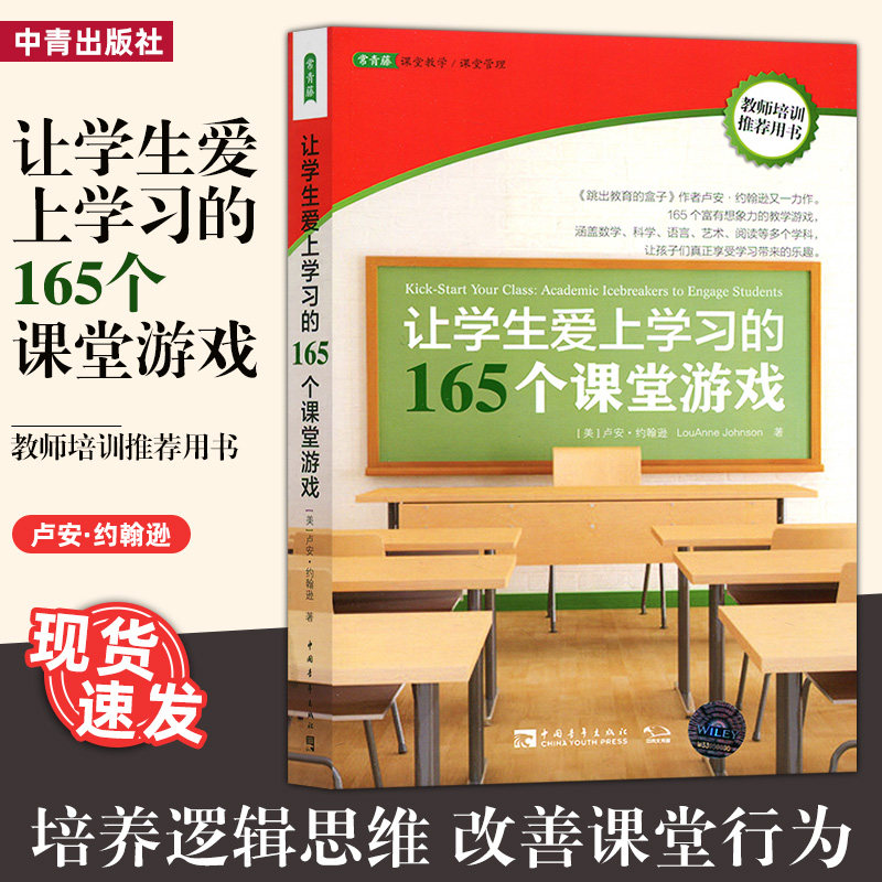 The 165 Classroom Games New Educational Experimental Bases for Students Fall in Love to Learn, China Youth Press 390QN Greater Horizon