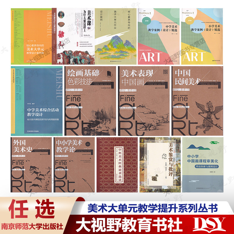 [Optional] Professional Development Books on Art Education in Primary and Secondary Schools under the Competency-Based Approach: Case Studies of Large-Unit Teaching Design, Assignment Design, Art Appreciation and Criticism, Appreciation Classes, and Comprehensive Activities on Teaching Theory of Chinese and Foreign Art Classics