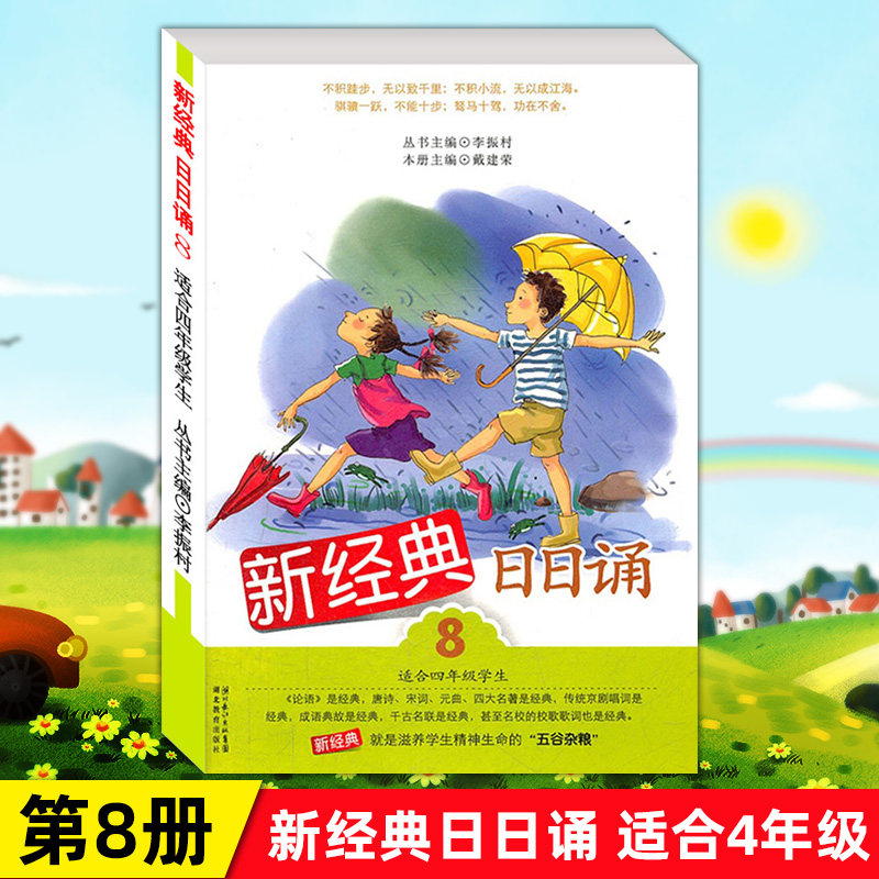 New Classic Day recitation of 8 album suitable for 4th year students 4 grade reading Book of books Children's language comprehension supplementary teaching materials Foreign language reading extracurrectional reading book Li Zhencun Hubei Education Publishing