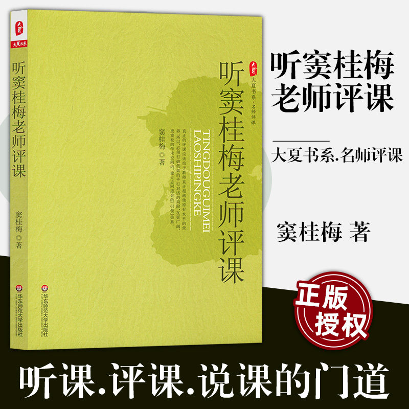 Listen to Dou Guimei Teacher's Comments Dou Guimei Daxia Book Department Famous Teacher Classroom Educational Theory Teacher Education East China Normal University Press HS Big Vision