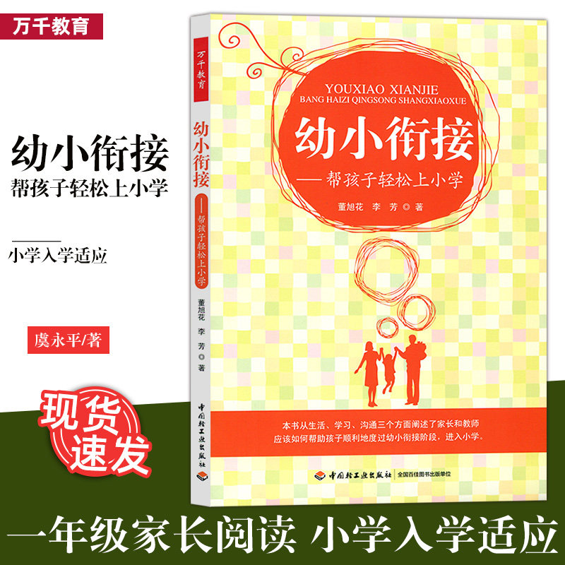 Genuine and small bridging to help children easily attend primary school Dong Xuhua tens of thousands Education Kindergarten Big class and Primary 1 Parent Reading Primary School Admission to China Light Industry Press ZQ 