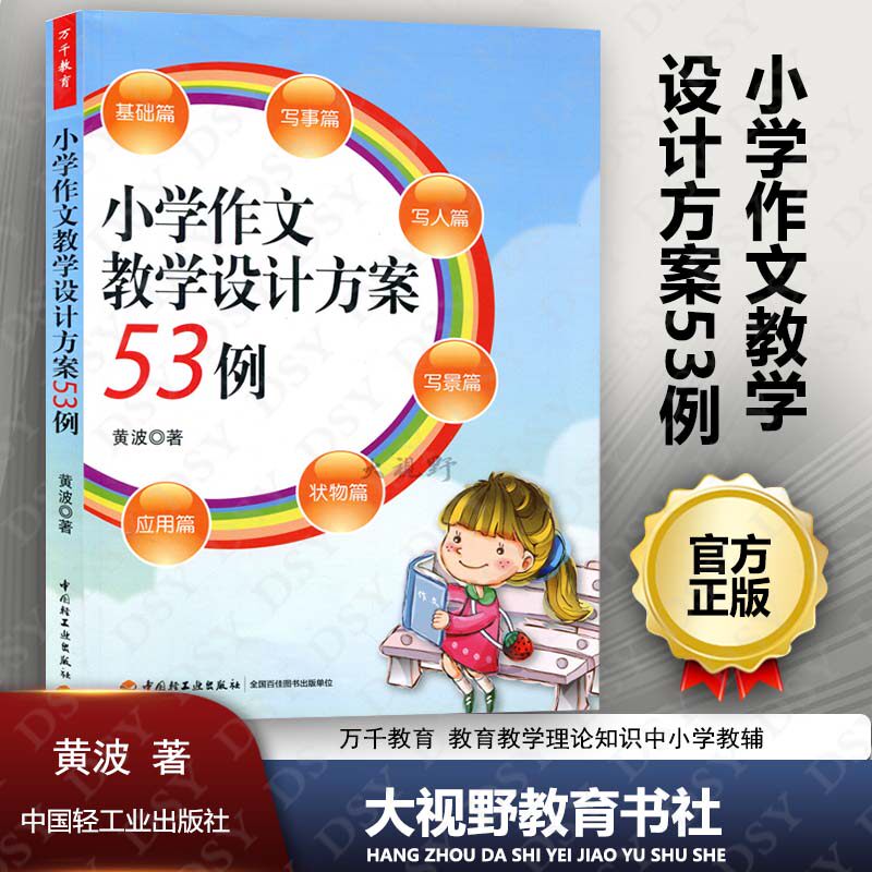 Primary school essay teaching design program 53 cases tens of thousands education education teaching theory knowledge elementary and middle school reference book teachers use book discipline teaching early childhood education elementary school education yellow wave china light industry