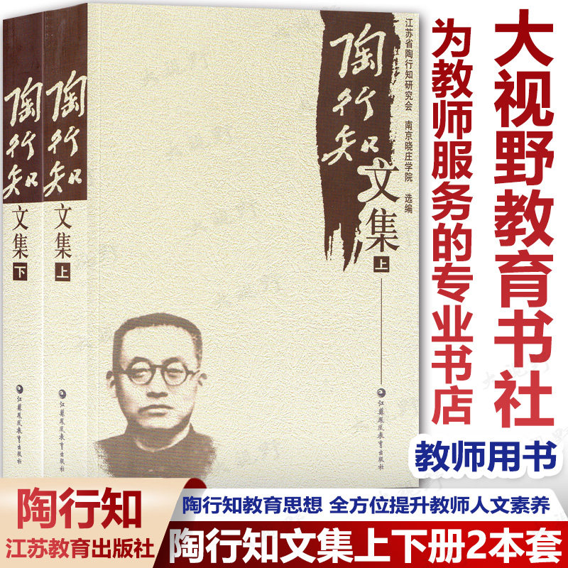 Tao Xingzhi's Collected Works, Volumes 2 and 2, Teacher's Book, Teacher Education, Educational Thought, Educational Viewpoint, Tao Xingzhi's Educational Theory, All-round Improvement of Teachers' Humanistic Quality, Jiangsu Education Publishing House