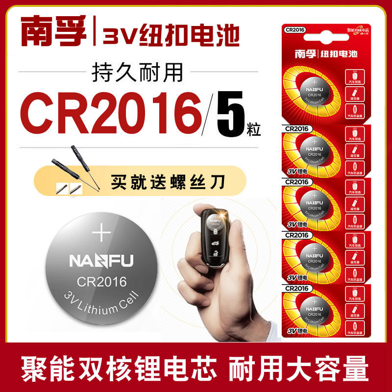 Nanfu button battery CR2016 Iron general 3V Toyota Corolla Camry original car key remote control cr2016h Ruizhi Wuling Hongguang s Rongguang v Zhiguang crown lithium electronics