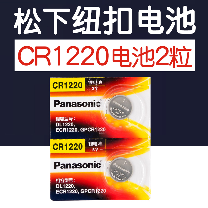 Panasonic button battery CR1220 lithium electronic 3V movement compass finger lamp car remote control dl1220h