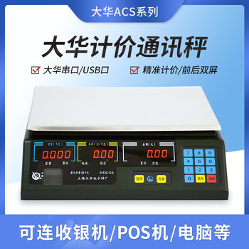 Dahua Digital Scale Acs-A Serial Port Pricing Scale Communication Scale Money Fast Digital Scale Meituan Two-Dimensional Fire Digital Scale