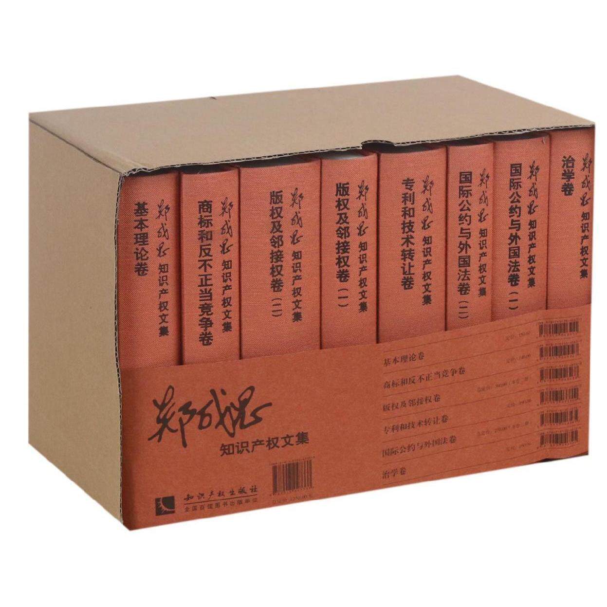 📚正版现货！郑成思知识产权文集，8大卷带你走进知识产权的世界！-司法案例/实务解析-淘宝好物网