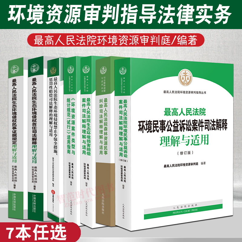 7-Book Set of Your Choice: Environmental Resource Law Practice Books, Judicial Interpretation, Understanding and Application of Judicial Interpretation in Civil Disputes and Litigation, Case Guidance, Comprehensive Measures for Environmental Protection and Punishment of Environmental Infringement