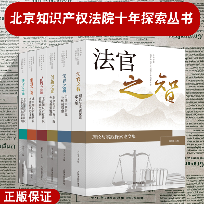 Authentic 2024 New Edition: Legal Wisdom and Brilliance - Beijing Intellectual Property Court's Ten-Year Exploration Series: Judges' Insights/New Legal Frontiers/Innovation's Light/Brand Shield/Innovation Wings/Ocean of Order - People's Courts Publishing House