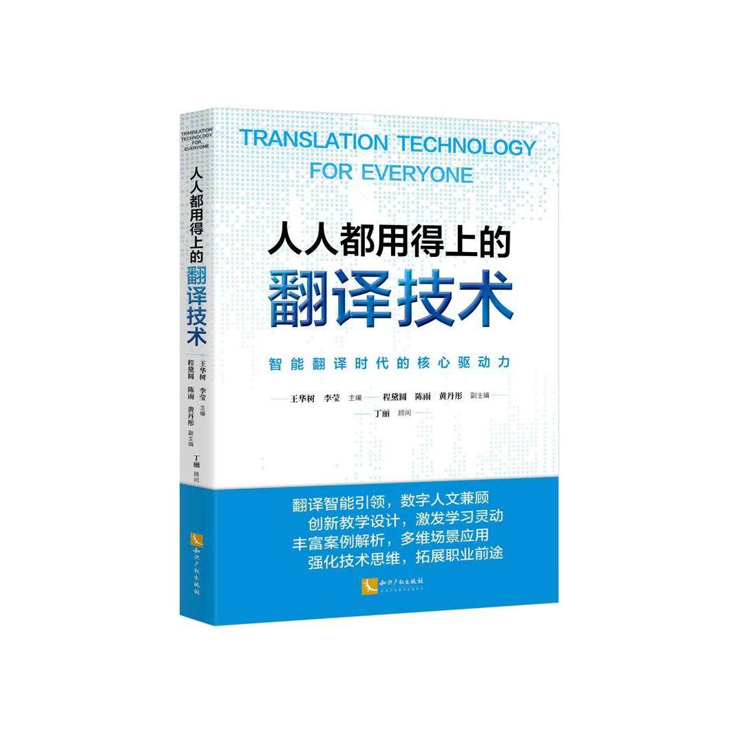 📚揭秘2025新宠！王华树&李莹主编带你走进翻译智能新时代🔥-法律知识读物-淘宝好物网