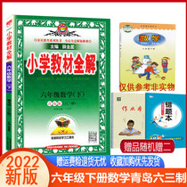 2022 Spring Edition Primary School Teaching Materials All-solution Sixth Form Mathematics Lower Volume Qingdao Edition Six-three-System QD Teaching Materials All-solution Mathematics 6-6 Grade Next semester Qingdao Teaching Materials Synchrotron Interpretation Counseling Book with Xi