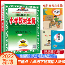 Xue Jinxing Primary School Teaching Materials All-solution 6th grade Lower English Book of people Teaching Chinese version PEP synchronized teaching materials explaining training 2022 Edition 6 6th grade Lower English teaching materials All-in-six-grade English primary school students
