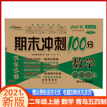  2021 Autumn end-of-term sprint 100 points Second-grade mathematics book Qingdao version of the May Fourth system complete test paper new version of the unit including the end-of-term total review synchronous teaching auxiliary Primary school teaching auxiliary second-grade mathematics 