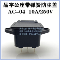 Three-pin power supply male seat with waterproof cover double ear belt screw hole three-core product shape plug socket