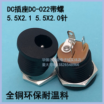DC power socket DC-022 5 5-2 1MM round hole threaded nut panel installation