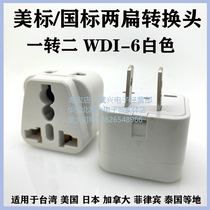Three feet turn two feet one turn two holes universal conversion plug American standard British standard Hong Kong standard WDI-6 White