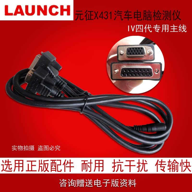 Yuanzheng X431IV main line X431 fourth generation detector connection line LAUNCH X431 4 generation connection line