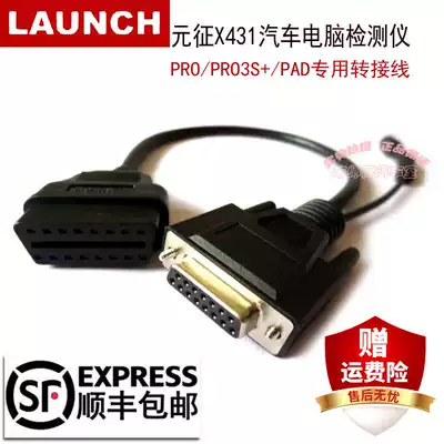 Yuanzheng adapter wire Yuan Zheng X431PRO3S PAD V adapter car detector OBD conversion wire
