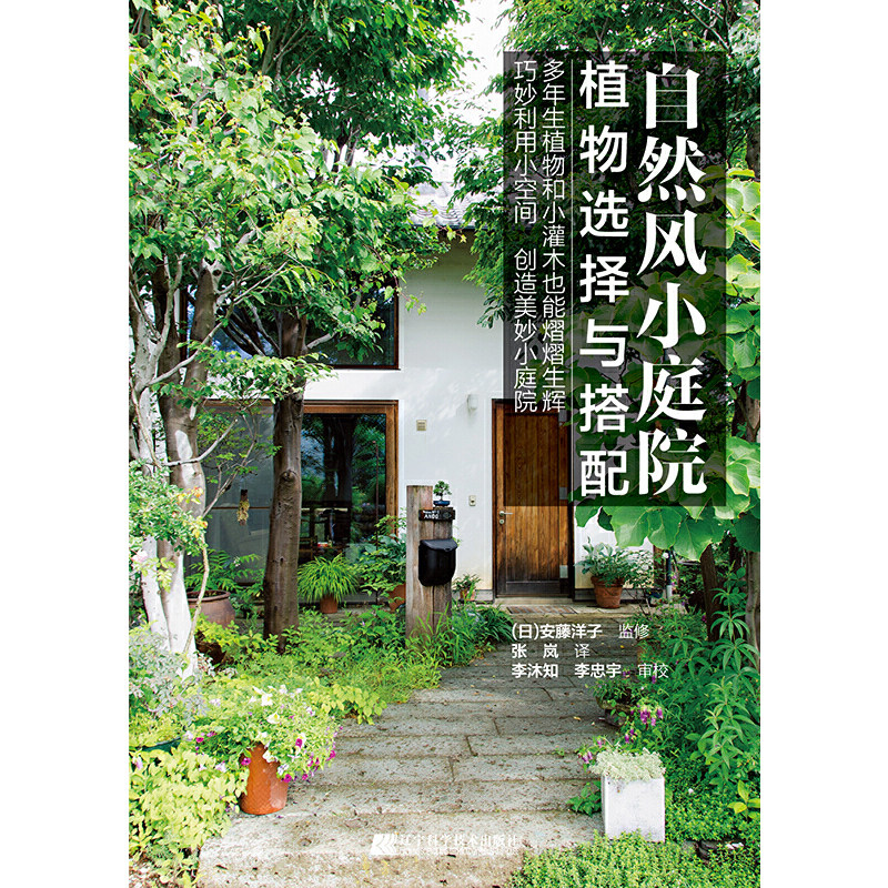 自然风小庭院，如何打造？植物选择与搭配全攻略-养花书籍-淘宝好物网
