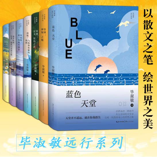 America/Africa/Blue Paradise/Antarctica/Towards the North Pole/Wandering Europe/Traveling Abroad - Complete 7-Volume Set - Bi Shumin's Travel Series - Exquisite Four-Color Full-Color Collection - Travel Essays by the Writer Bi Shumin