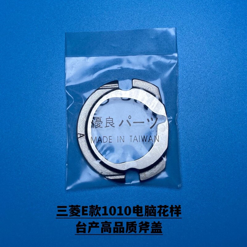 Mitsubishi E 1010 industrial sewing machine computer pattern machine accessories Taiwan production of large axe cover computer car accessories