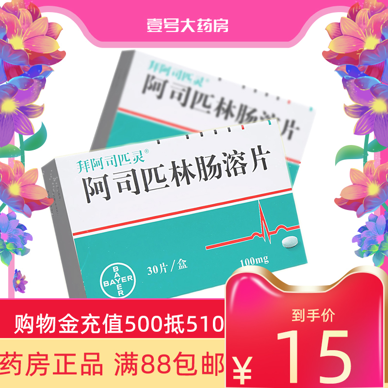 Low to RMB15  boxes) Baia Pickering aspirin Aspirin Intestinal tablet 100mg * 30 sheet box