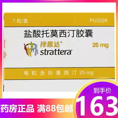 163 yuan box)Zosda Zosda Tolmoxetine Hydrochloride Capsules 25mg*7 capsules box Attention deficit hyperactivity disorder(ADHD)ADHD in children and adolescents