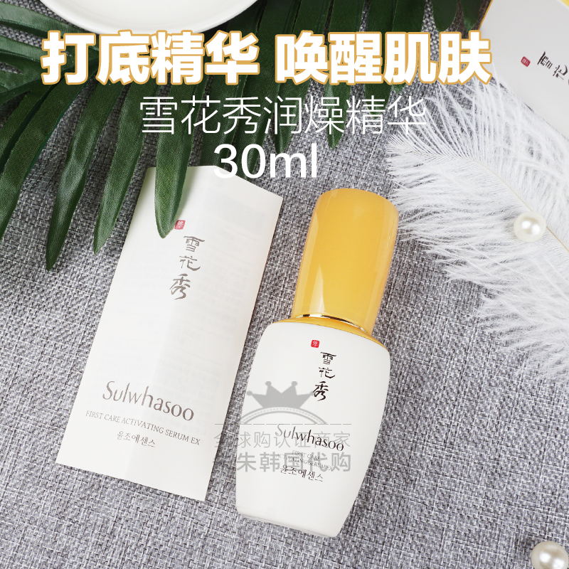 韩国正品Sulwhasoo雪花秀润燥精华30ml中样 温和补水滋润保湿便携
