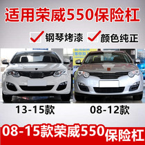 Suitable for Roewe 550 bumper front protection bar front bumper Roewe modified accessories with paint