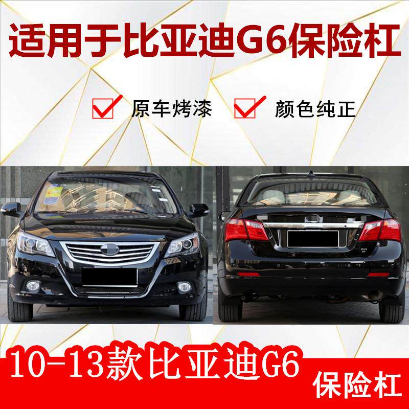 Apply to BYD G6 pre - bar G6 pre - bake insurance pole G6 baking front and rear bump