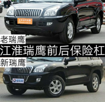 Suitable for JAC Ruiying front bumper new front and rear bumper Ruiying old front and rear bumper Ruiying bumper