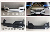 Suitable for Great Wall Auto Tengwing C50 new front bumper 14-16 front guard bar front bar body front surround
