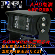 AHD coaxial HD 960p SONY225 low illumination chip 18 light big car rear view camera