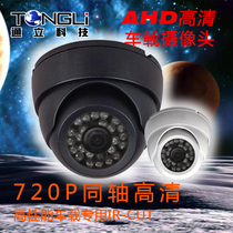 Xiongmai AHD720P car plastic conch camera aviation head coaxial HD camera infrared hemisphere