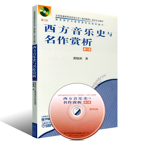 [Полный 300 минус 30] Западная музыкальная история и шедевр благодарность и пересмотренная версия Huang Xiaohe Huang Xiao и фотоканда обычная колледжа музыкальная наука учителей обучения учебные материалы Учебное пособие