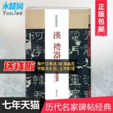 [Десять лет Cat Store] Памятник памятника памятника Han Li, Han Bi Bi Tie Tiezi, китайская книжная пресса, популярная нота, базовые навыки обучения боевой деятельности