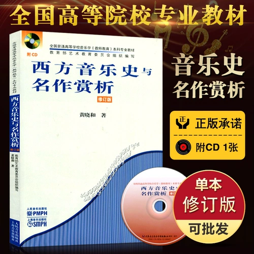 [Полный 300 минус 30] Западная музыкальная история и шедевр благодарность и пересмотренная версия Huang Xiaohe Huang Xiao и фотоканда обычная колледжа музыкальная наука учителей обучения учебные материалы Учебное пособие