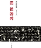 [Десять лет Cat Store] Памятник памятника памятника Han Li, Han Bi Bi Tie Tiezi, китайская книжная пресса, популярная нота, базовые навыки обучения боевой деятельности