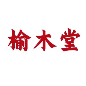 榆木堂 十四年金牌老店