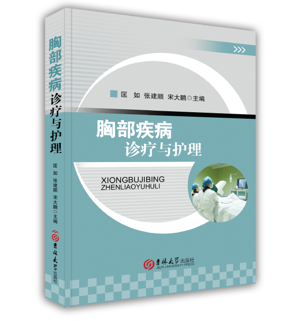 胸部疾病诊疗与护理  匡如 张建顺 宋大鹏 主编  吉林大学出版社  按需出版 正版书籍 匡如 张建顺 宋大鹏 主编 9