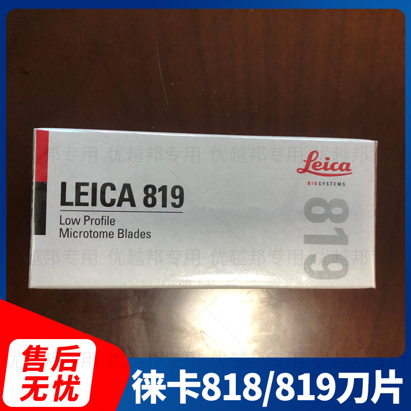 包邮原装德国进口徕卡LEICA818莱卡819刀片病理刀片羽毛武藤刀片