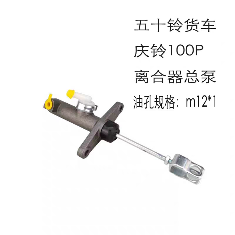 五十铃100P 江淮 庆铃 天皇100P 离合器总泵 离合总泵 离合器主缸