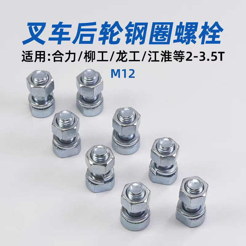 叉车后轮钢圈螺丝6.50-10 M12适用合力H2000 @ 柳工龙工2 3 3.5T