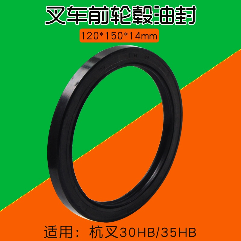 叉车配件前轮毂油封 120*150*14mm 骨架油封 适用杭叉 30HB 35HB