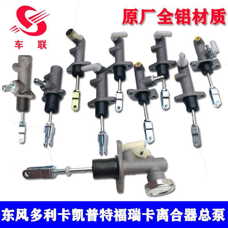 适用于东风多利卡凯普特福瑞卡金霸离合器总泵小霸王劲诺康霸油泵