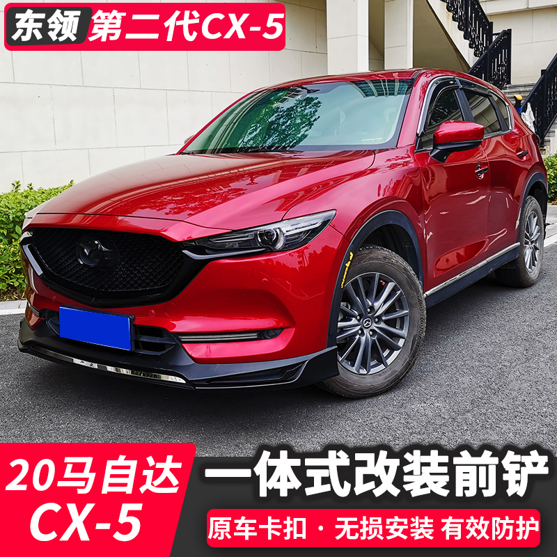 21款马自达cx 5前铲第二代cx5黑武士饰条后唇保险杠小包围改装 21款马自达cx 5前铲第二代cx5黑武士饰条后唇保险杠小包围改装