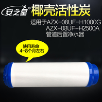 Anstar pipe rear water purifier AZX-08UF-H1000G H2500A coconut shell activated carbon filter