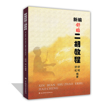 New chu Zhaoji Hu tutorial Shu Zhao Erhu playing basic knowledge base advanced tutorial Erhu Qu project teaching materials