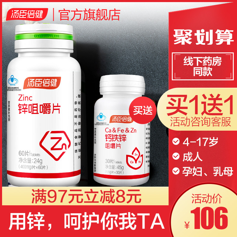 Tomson Beijian Zinc tablets Chewable tablets Adult men's youth Children's women's zinc deficiency Pregnant women Flagship store