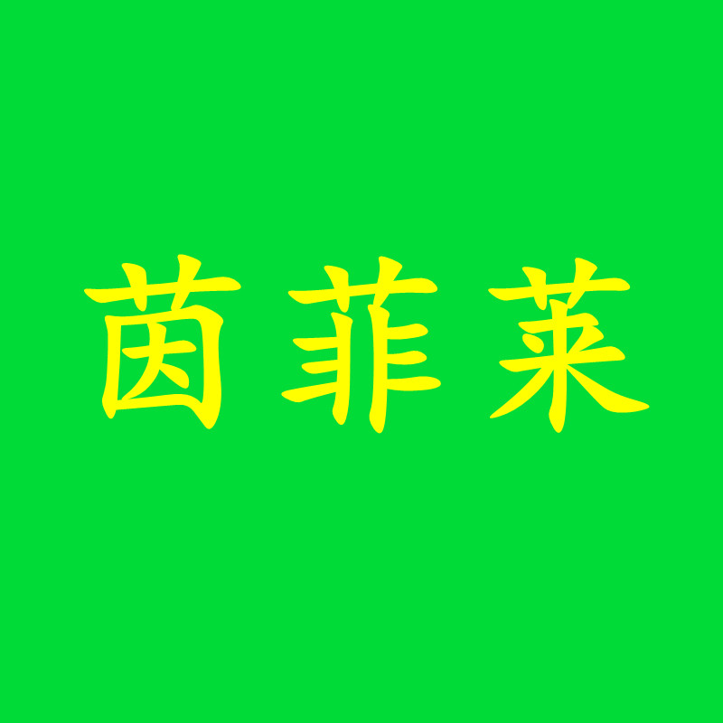 茵菲莱全国总销售的LOGO